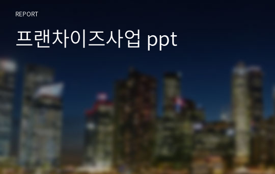 프랜차이즈사업 ppt