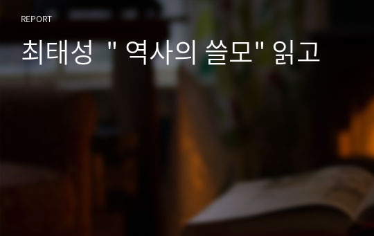 최태성  &quot; 역사의 쓸모&quot; 읽고