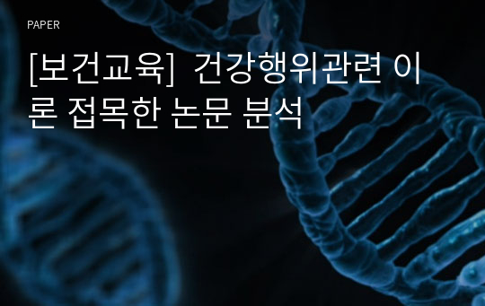 [보건교육]  건강행위관련 이론 접목한 논문 분석