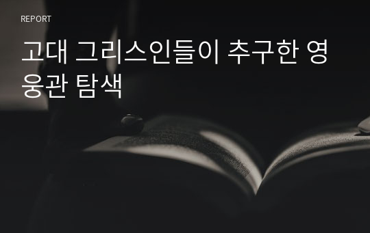 고대 그리스인들이 추구한 영웅관 탐색