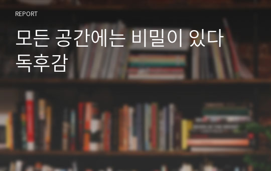 모든 공간에는 비밀이 있다 독후감