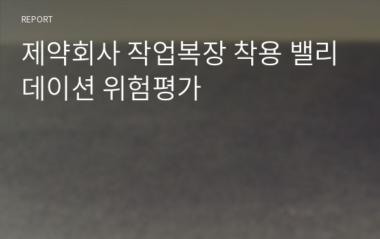 제약회사 작업복장 착용 밸리데이션 위험평가