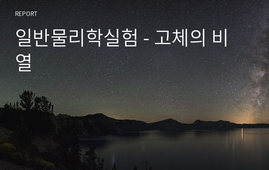 일반물리학실험 - 고체의 비열