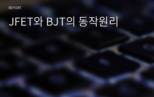 JFET와 BJT의 동작원리