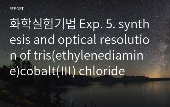 화학실험기법 Exp. 5. synthesis and optical resolution of tris(ethylenediamine)cobalt(Ⅲ) chloride