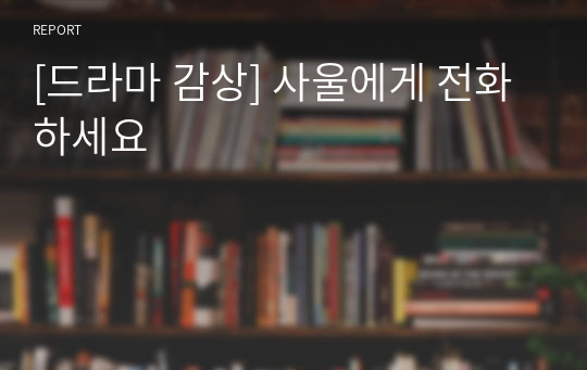 [드라마 감상] 사울에게 전화하세요