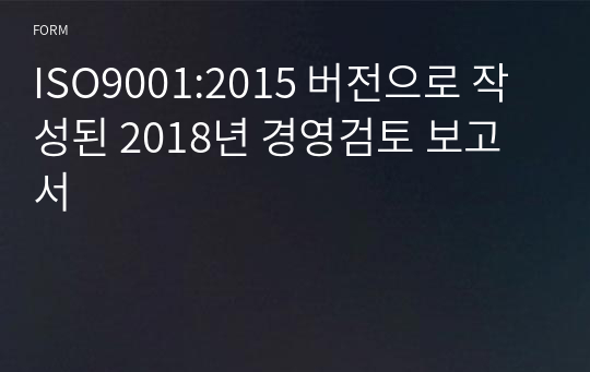 ISO9001:2015 버전으로 작성된 2018년 경영검토 보고서