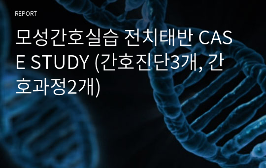 모성간호실습 전치태반 CASE STUDY (간호진단3개, 간호과정2개)