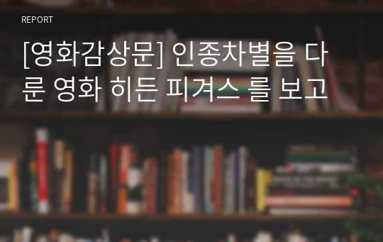 [영화감상문] 인종차별을 다룬 영화 히든 피겨스 를 보고