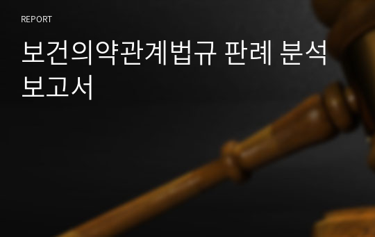 보건의약관계법규 판례 분석 보고서