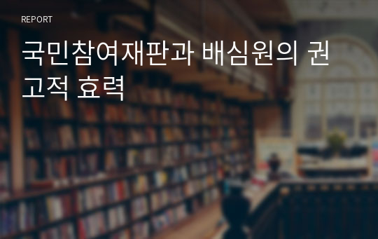 국민참여재판과 배심원의 권고적 효력