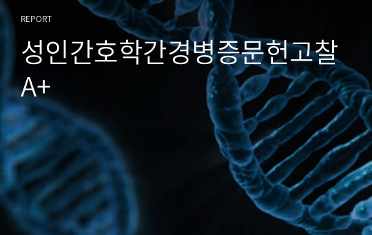 성인간호학간경병증문헌고찰A+