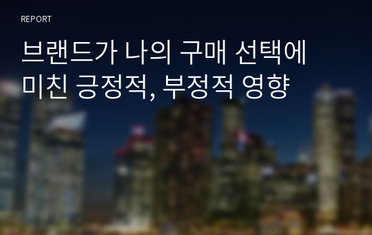 브랜드가 나의 구매 선택에 미친 긍정적, 부정적 영향