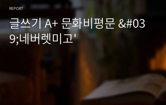 글쓰기 A+ 문화비평문 &#039;네버렛미고&#039;