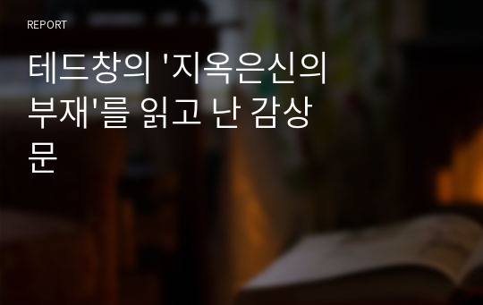 테드창의 &#039;지옥은신의부재&#039;를 읽고 난 감상문