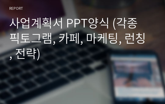 사업계획서 PPT양식 (각종 픽토그램, 카페, 마케팅, 런칭, 전략)