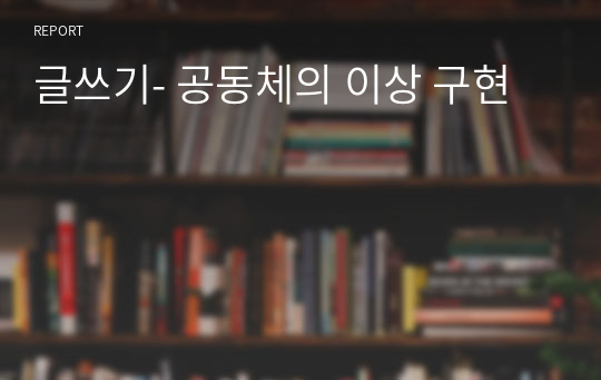 글쓰기- 공동체의 이상 구현