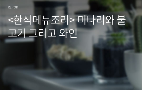 &lt;한식메뉴조리&gt; 미나리와 불고기 그리고 와인