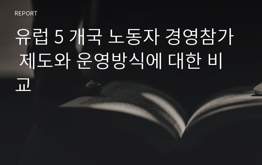 유럽 5 개국 노동자 경영참가 제도와 운영방식에 대한 비교