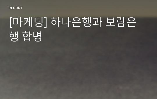 [마케팅] 하나은행과 보람은행 합병