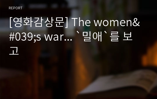 [영화감상문] The women&#039;s war... `밀애`를 보고