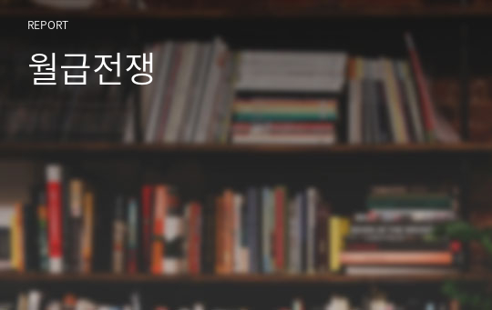 월급전쟁