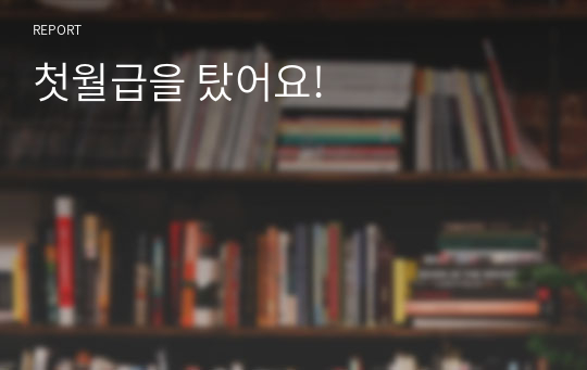 첫월급을 탔어요!