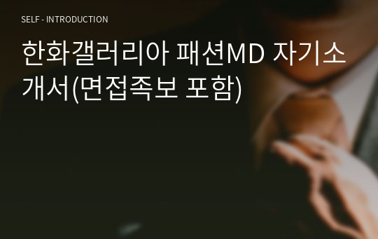 한화갤러리아 패션MD 자기소개서(면접 참고자료 포함)