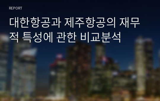 대한항공과 제주항공의 재무적 특성에 관한 비교분석