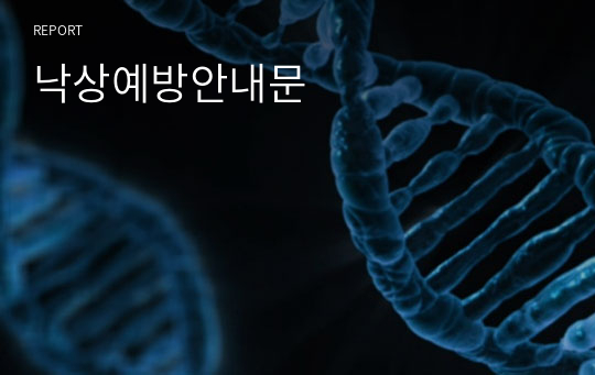 낙상예방안내문