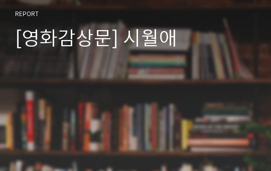 [영화감상문] 시월애