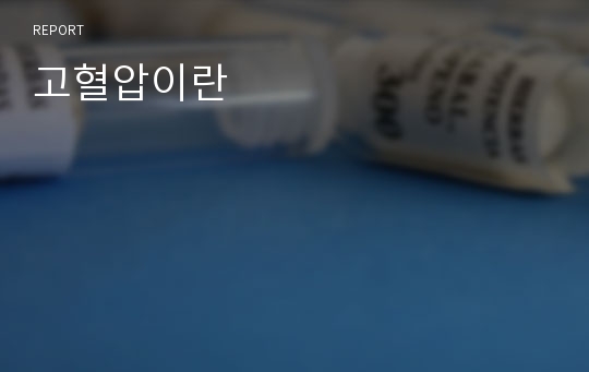 고혈압이란