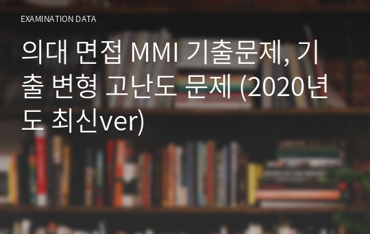 의대 면접 MMI 기출문제, 기출 변형 고난도 문제 (2020년도 최신ver)