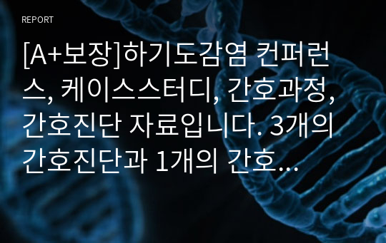 [A+보장]하기도감염 컨퍼런스, 케이스스터디, 간호과정, 간호진단 자료입니다. 3개의 간호진단과 1개의 간호과정을 포함한 14페이지 고퀄리티 자료입니다.