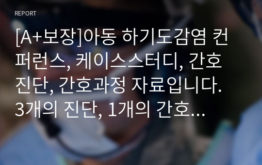 [A+보장]아동간호학 실습 하기도감염 컨퍼런스, 케이스스터디, 간호진단, 간호과정 14페이지 자료입니다.