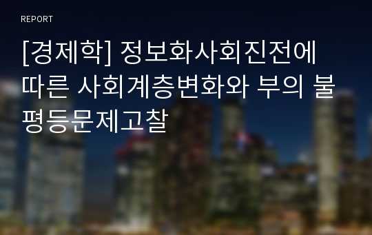 [경제학] 정보화사회진전에 따른 사회계층변화와 부의 불평등문제고찰