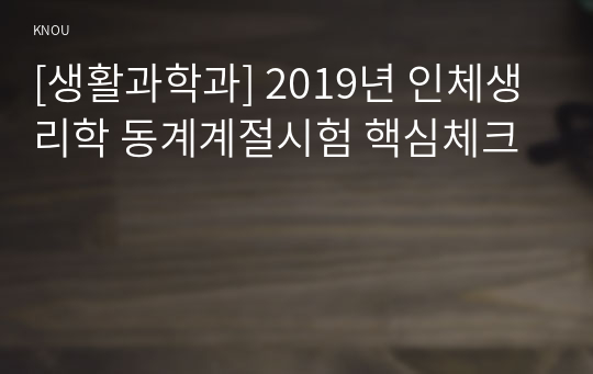 [생활과학과] 2019년 인체생리학 동계계절시험 핵심체크