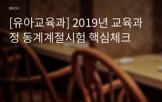 [유아교육과] 2019년 교육과정 동계계절시험 핵심체크