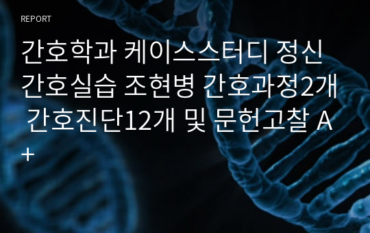 간호학과 케이스스터디 정신간호실습 조현병 간호과정2개 간호진단12개 및 문헌고찰 A+