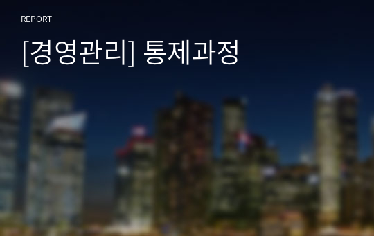 [경영관리] 통제과정