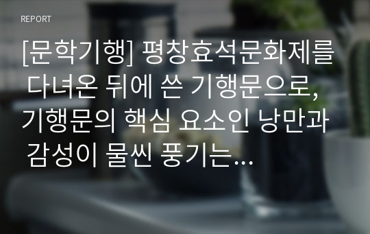 [문학기행] 평창효석문화제를 다녀온 뒤에 쓴 기행문으로, 기행문의 핵심 요소인 낭만과 감성이 물씬 풍기는 작품입니다.