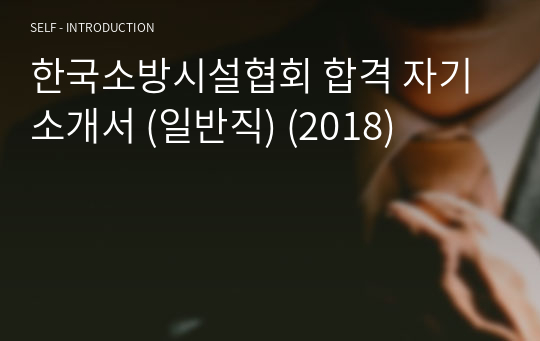 한국소방시설협회 합격 자기소개서 (일반직) (2018)