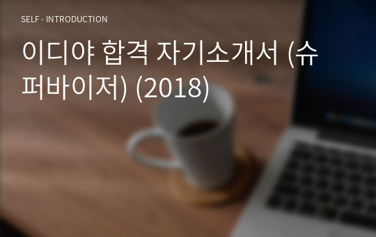 이디야 합격 자기소개서 (슈퍼바이저) (2018)