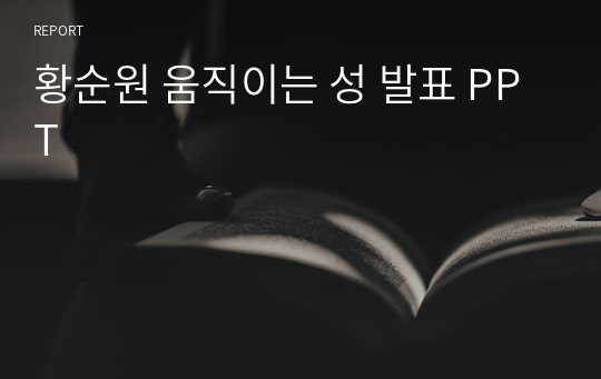 황순원 움직이는 성 발표 PPT