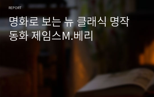 명화로 보는 뉴 클래식 명작동화 제임스M.베리