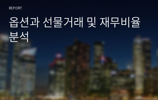 옵션과 선물거래 및 재무비율분석