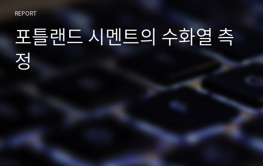 포틀랜드 시멘트의 수화열 측정