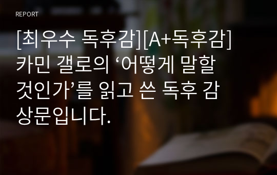 [최우수 독후감][A+독후감] 카민 갤로의 ‘어떻게 말할 것인가’를 읽고 쓴 독후 감상문입니다.