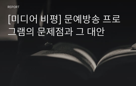 [미디어 비평] 문예방송 프로그램의 문제점과 그 대안