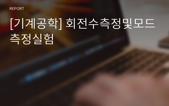 [기계공학] 회전수측정및모드측정실험